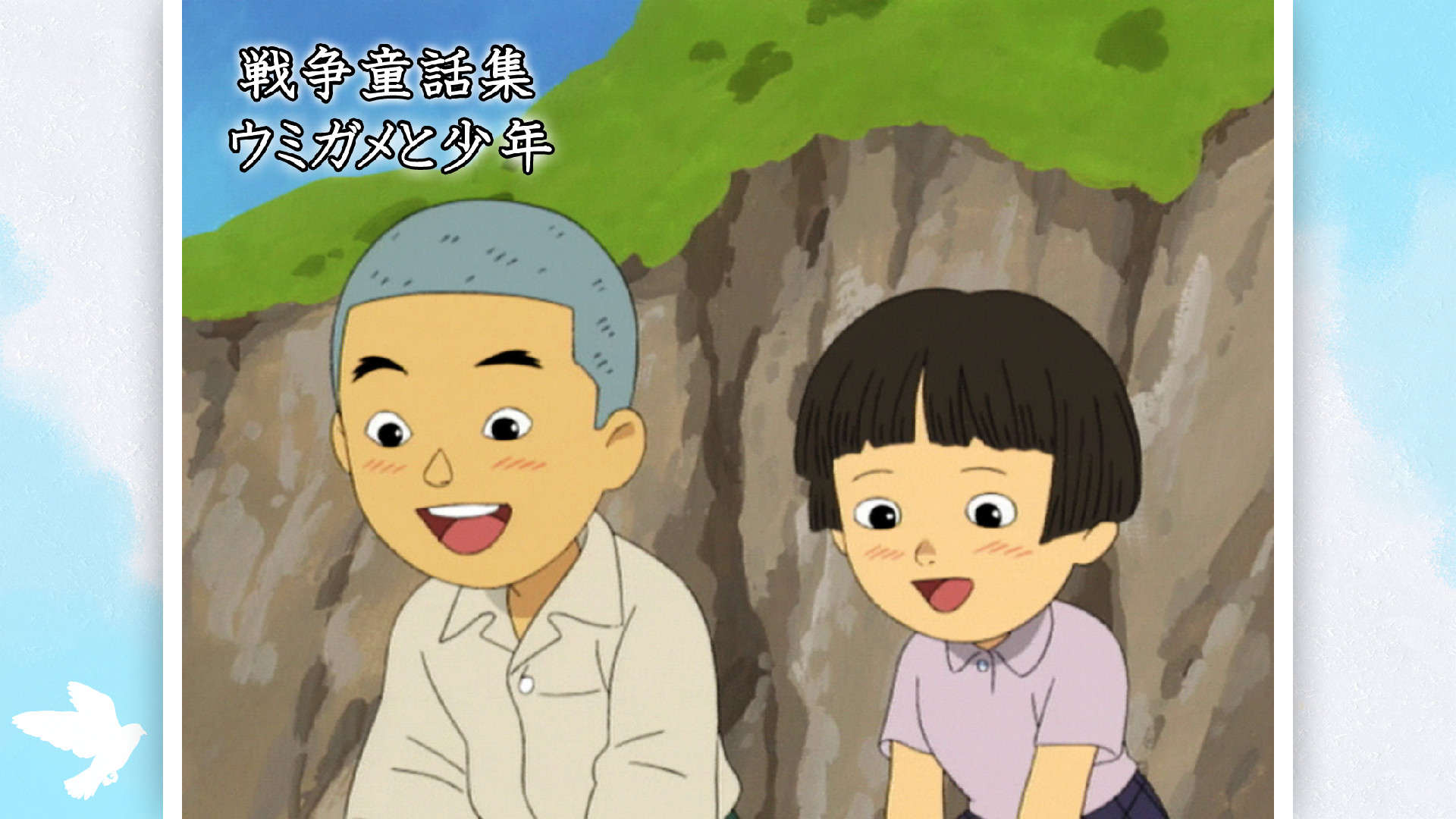 戦争童話集「ウミガメと少年」 - dアニメストア キービジュアル