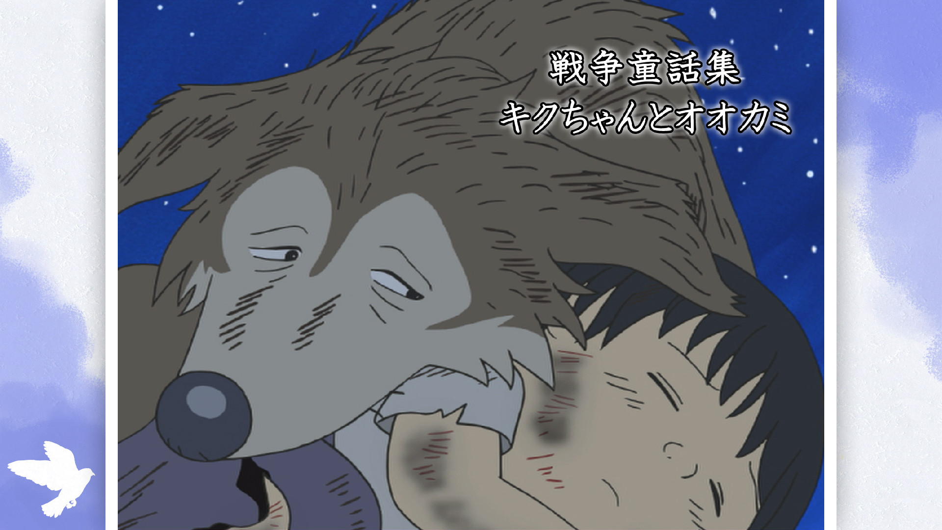 戦争童話集「キクちゃんとオオカミ」 - dアニメストア キービジュアル