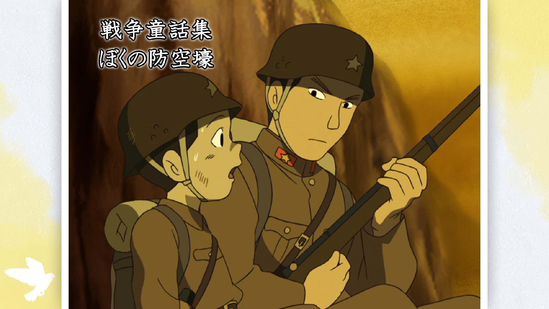 戦争童話集「ぼくの防空壕」 - dアニメストア キービジュアル