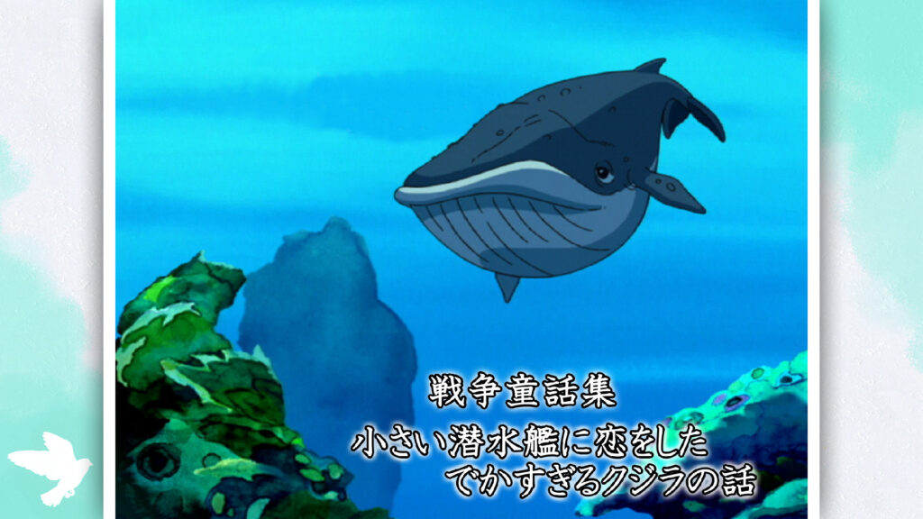 戦争童話集「小さい潜水艦に恋をしたでかすぎるクジラの話」 - dアニメストア キービジュアル