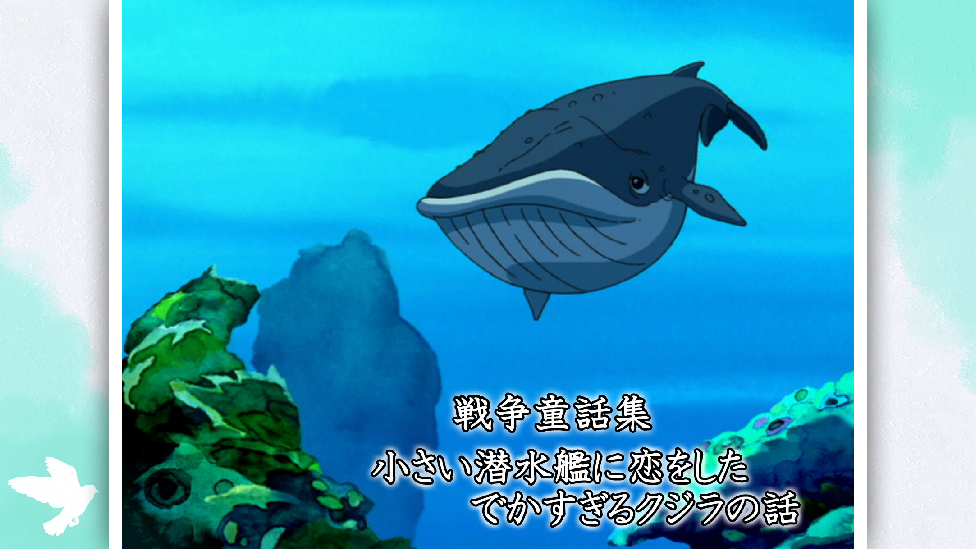 戦争童話集「小さい潜水艦に恋をしたでかすぎるクジラの話」 - dアニメストア キービジュアル