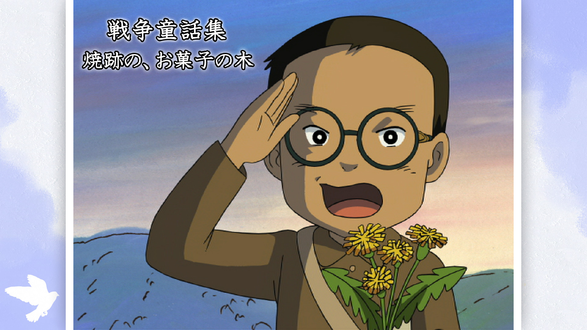 戦争童話集「焼跡の、お菓子の木」 - dアニメストア キービジュアル
