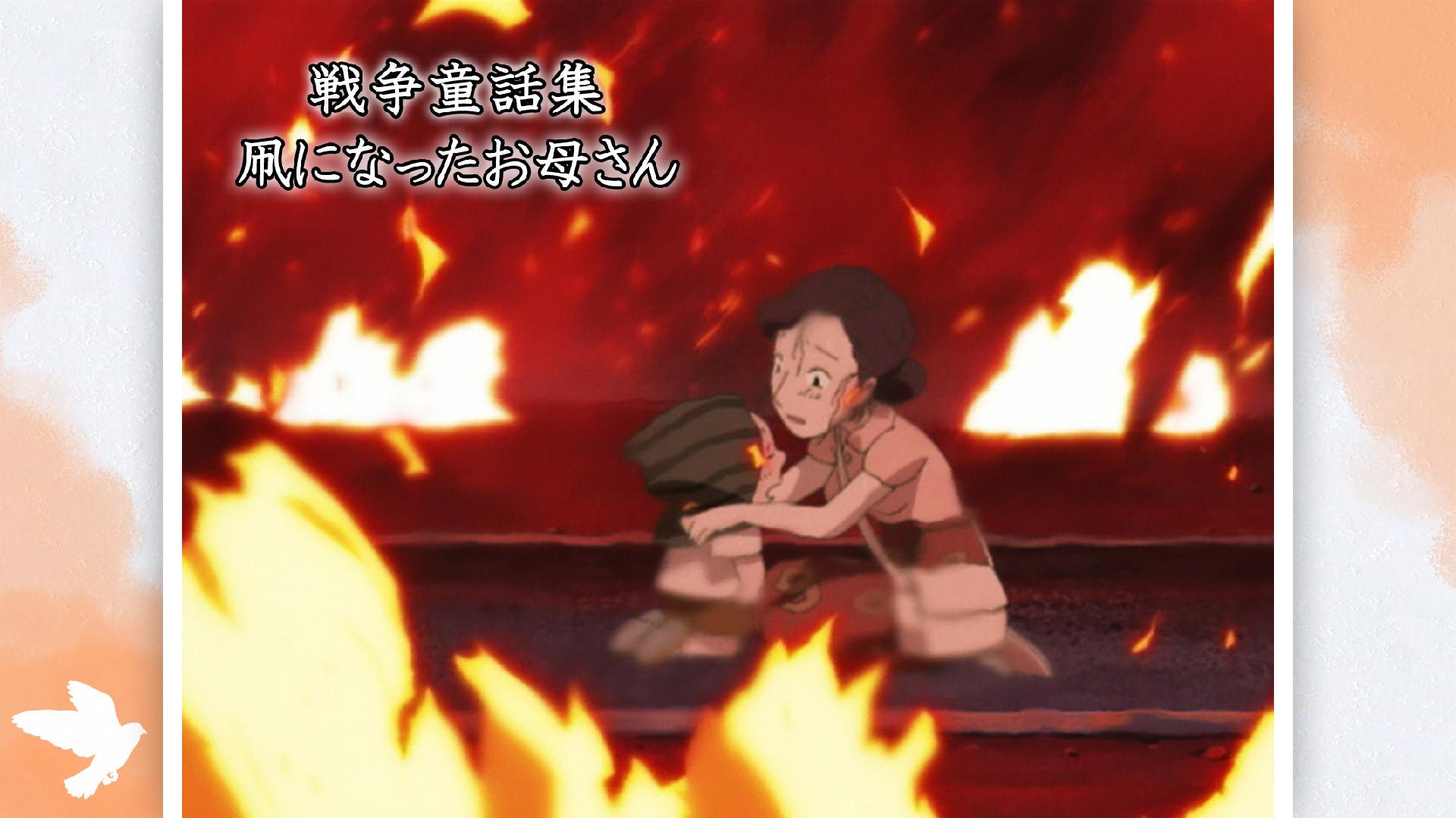 戦争童話集「凧になったお母さん」 - dアニメストア キービジュアル