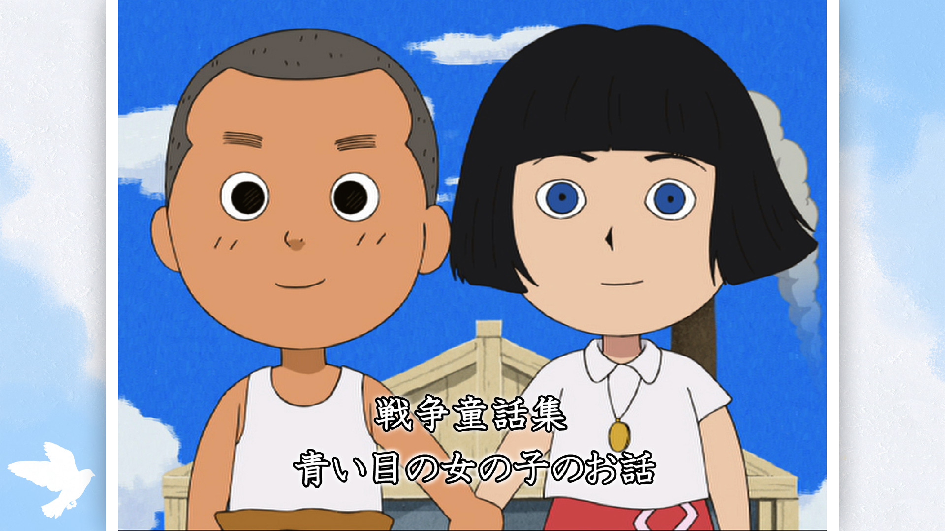 戦争童話集「青い瞳の女の子のお話」 - dアニメストア キービジュアル
