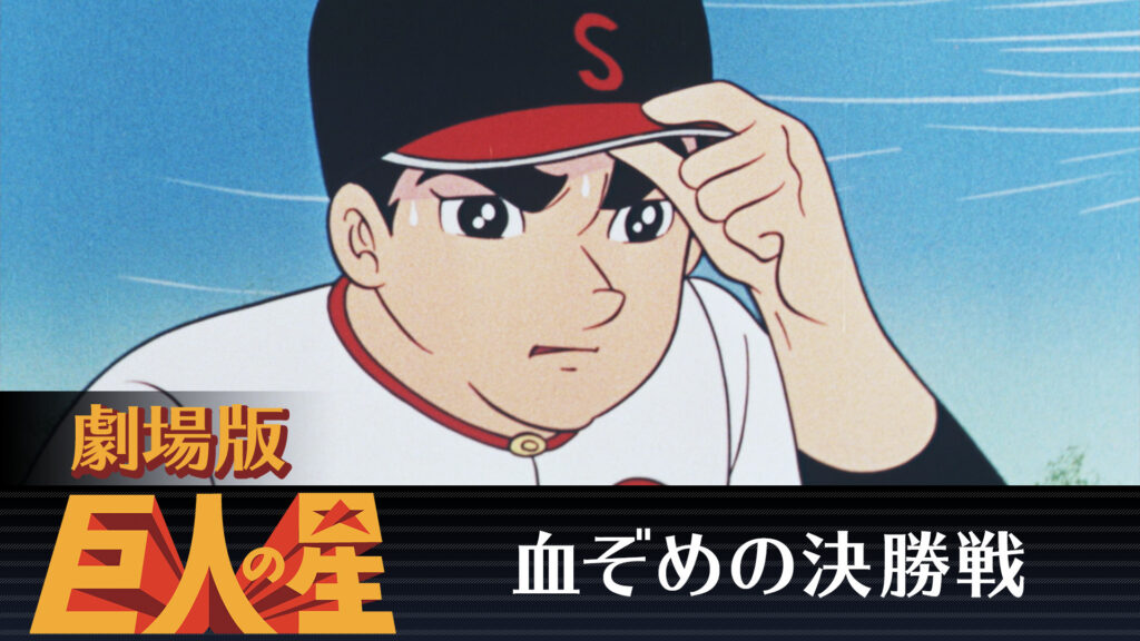 劇場版　巨人の星　血ぞめの決勝戦 - dアニメストア キービジュアル