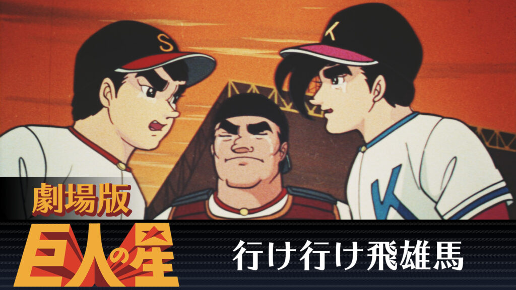 劇場版　巨人の星　行け行け飛雄馬 - dアニメストア キービジュアル