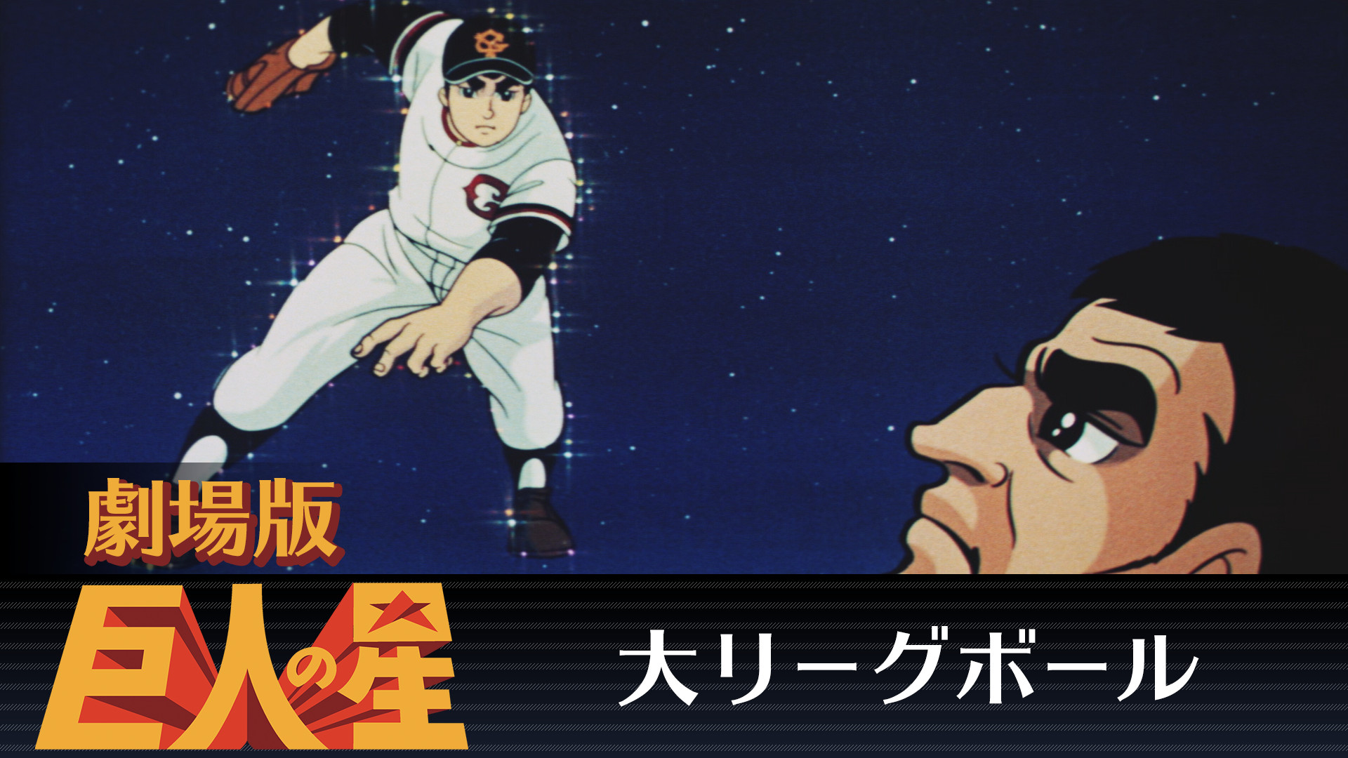 劇場版 巨人の星 大リーグボール - dアニメストア キービジュアル
