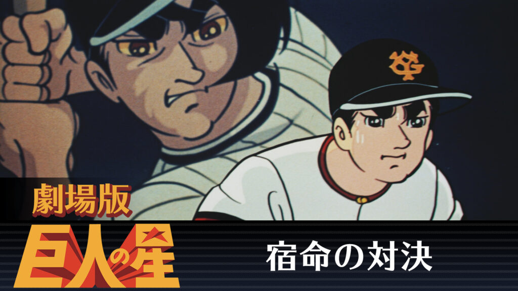 劇場版　巨人の星　宿命の対決 - dアニメストア キービジュアル