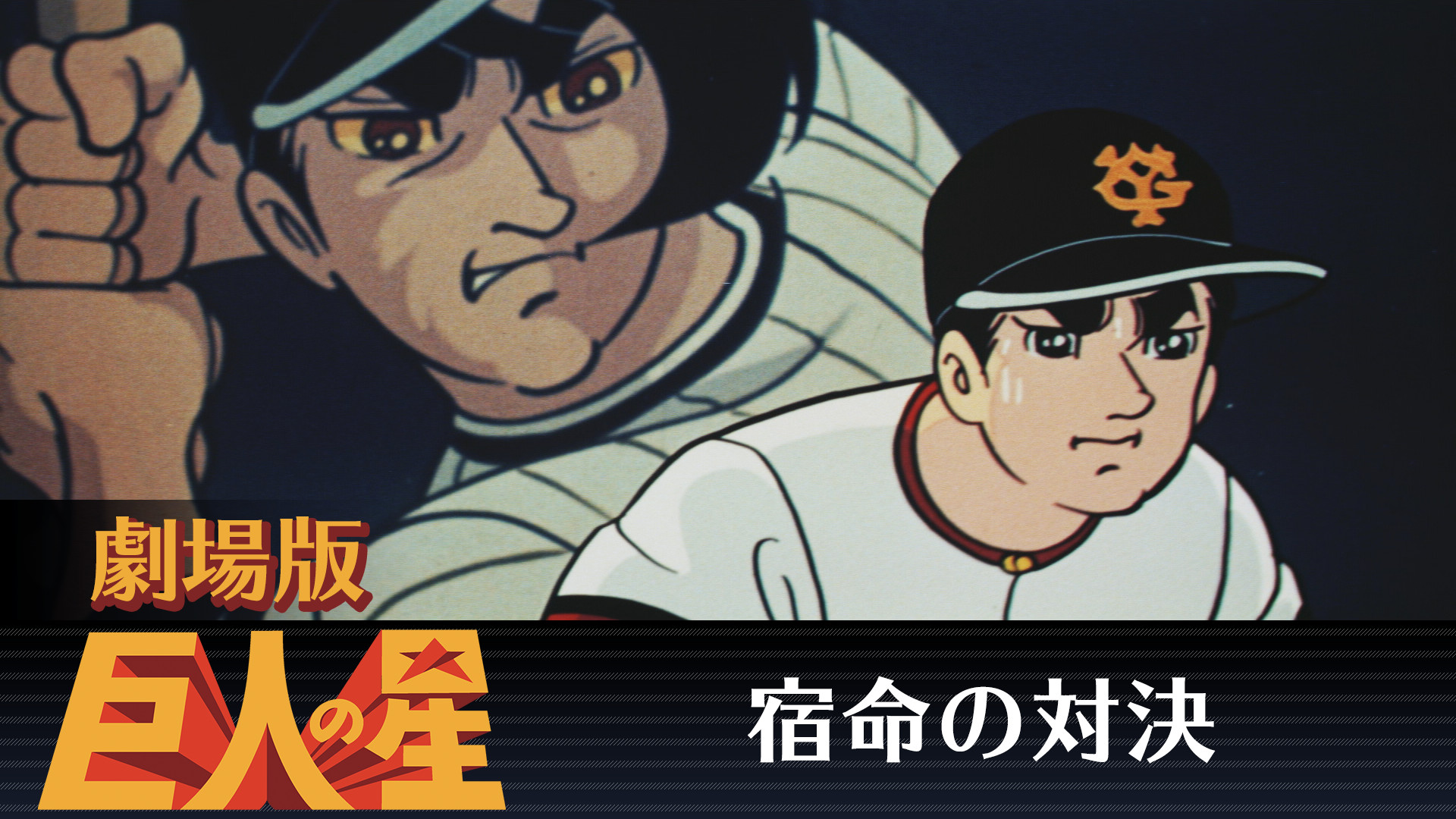 劇場版　巨人の星　宿命の対決 - dアニメストア キービジュアル