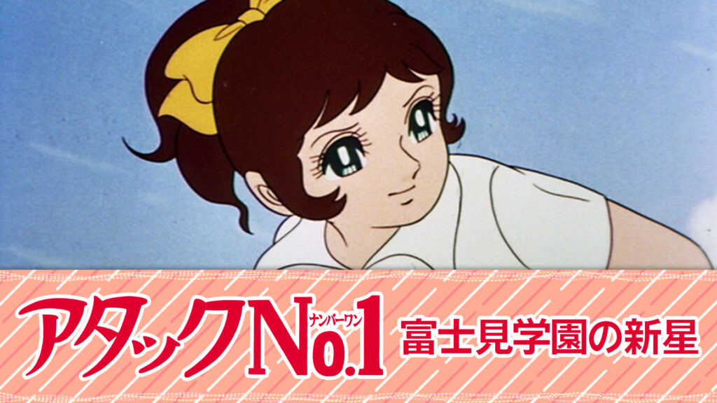 アタックNo.1　富士見学園の新星 - dアニメストア キービジュアル