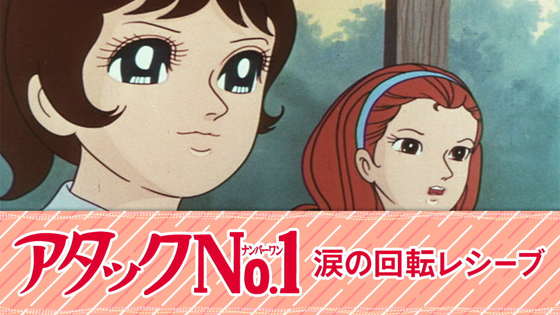 アタックNo.1 涙の回転レシーブ - dアニメストア キービジュアル