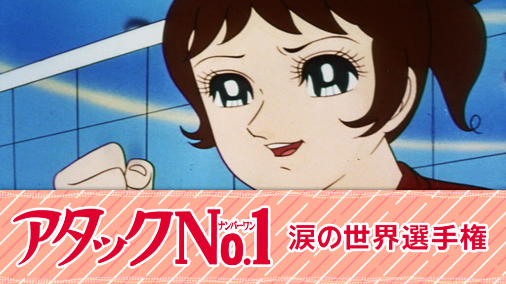 アタックNo.1　涙の世界選手権 - dアニメストア キービジュアル
