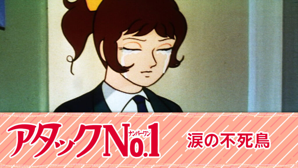 アタックNo.1　涙の不死鳥 - dアニメストア キービジュアル