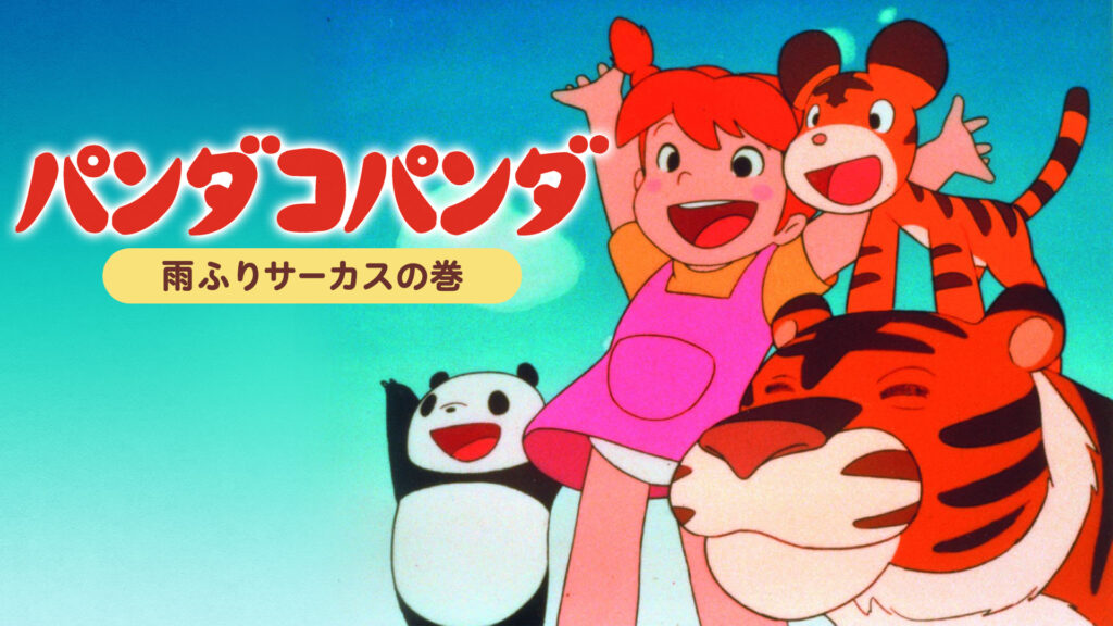 パンダコパンダ　雨ふりサーカスの巻 - dアニメストア キービジュアル
