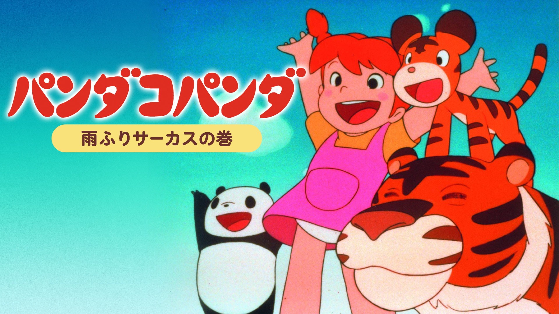 パンダコパンダ 雨ふりサーカスの巻 - dアニメストア キービジュアル
