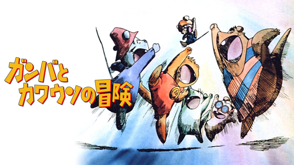 ガンバとカワウソの冒険 - dアニメストア キービジュアル