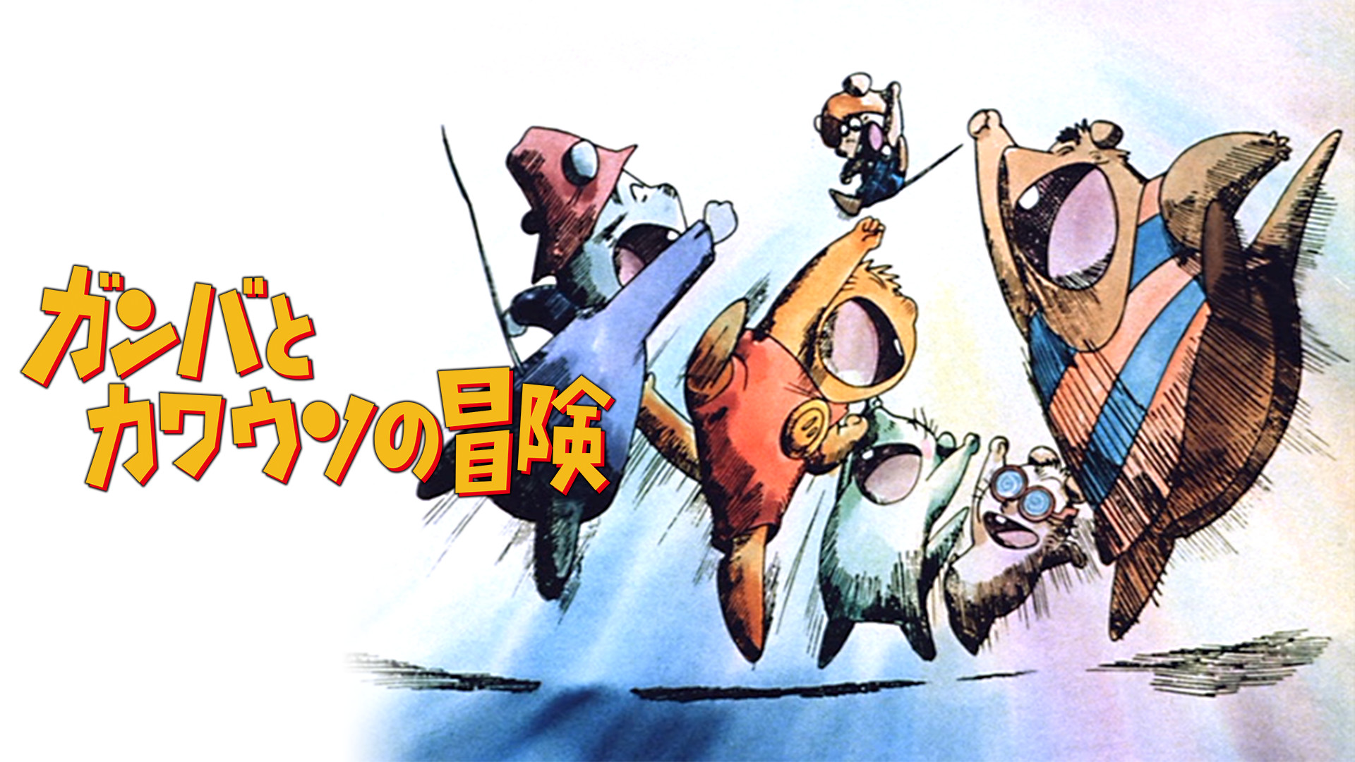 ガンバとカワウソの冒険 - dアニメストア キービジュアル