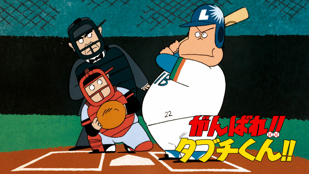 がんばれ!!タブチくん!! - dアニメストア キービジュアル