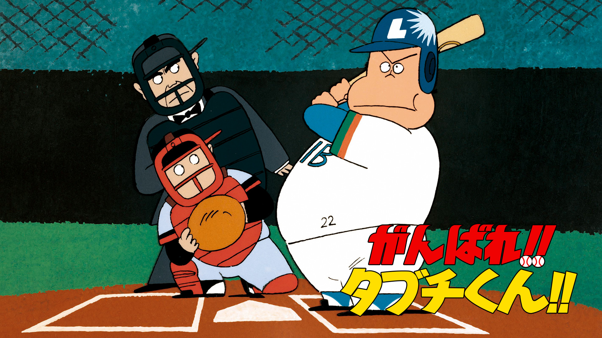 がんばれ!!タブチくん!! - dアニメストア キービジュアル