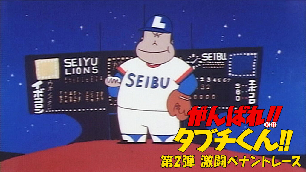がんばれ!!タブチくん!!　第2弾　激闘ペナントレース - dアニメストア キービジュアル