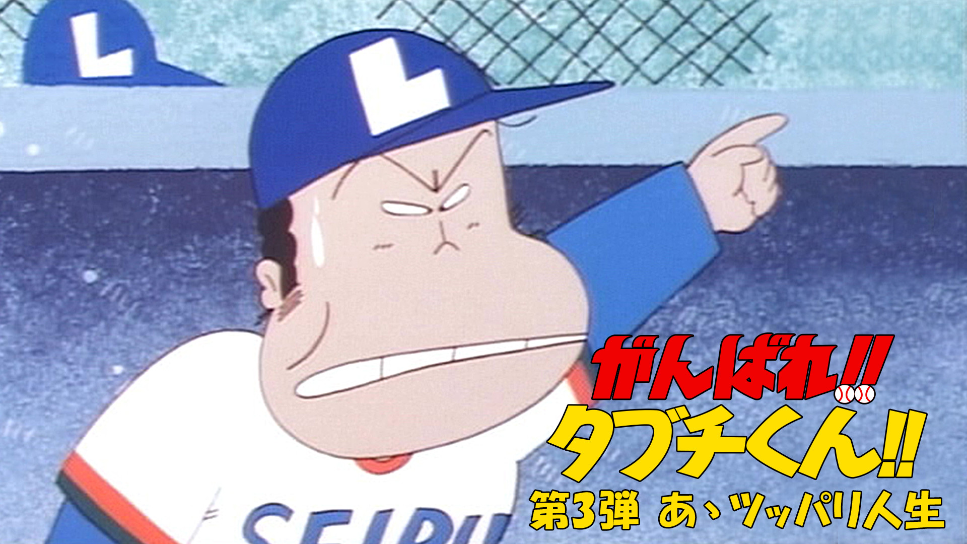 がんばれ!!タブチくん!!第3弾 あゝツッパリ人生 - dアニメストア キービジュアル