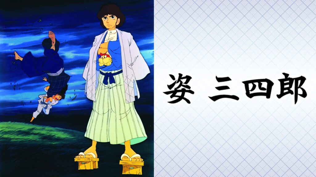 姿三四郎 - dアニメストア キービジュアル