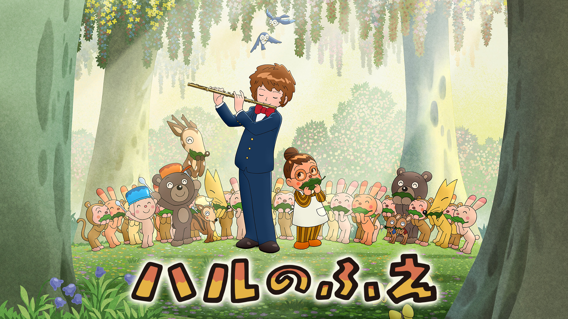 ハルのふえ - dアニメストア キービジュアル