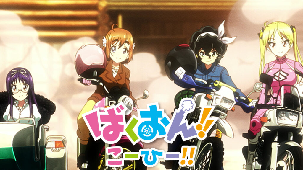 ばくおん!!こーひー!! - dアニメストア キービジュアル