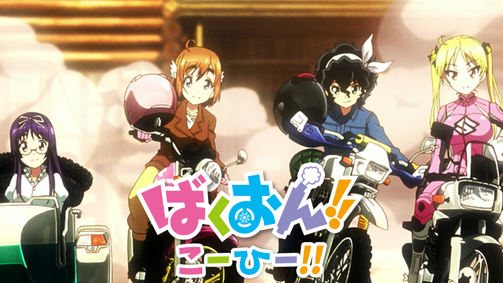 ばくおん!!こーひー!! - dアニメストア キービジュアル