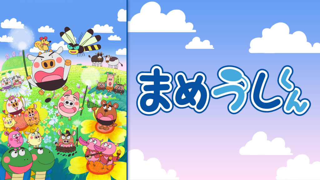 まめうしくん - dアニメストア キービジュアル