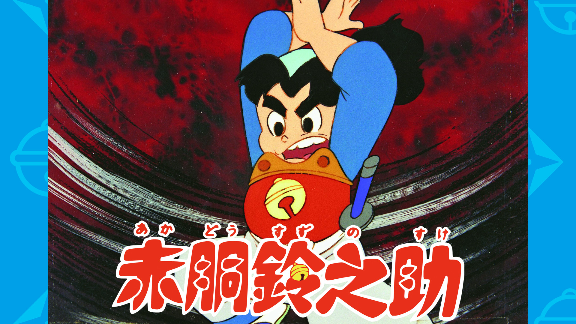赤胴鈴之助 - dアニメストア キービジュアル