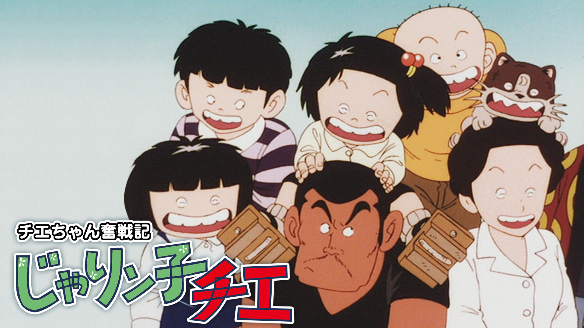 チエちゃん奮戦記 じゃりン子チエ - dアニメストア キービジュアル