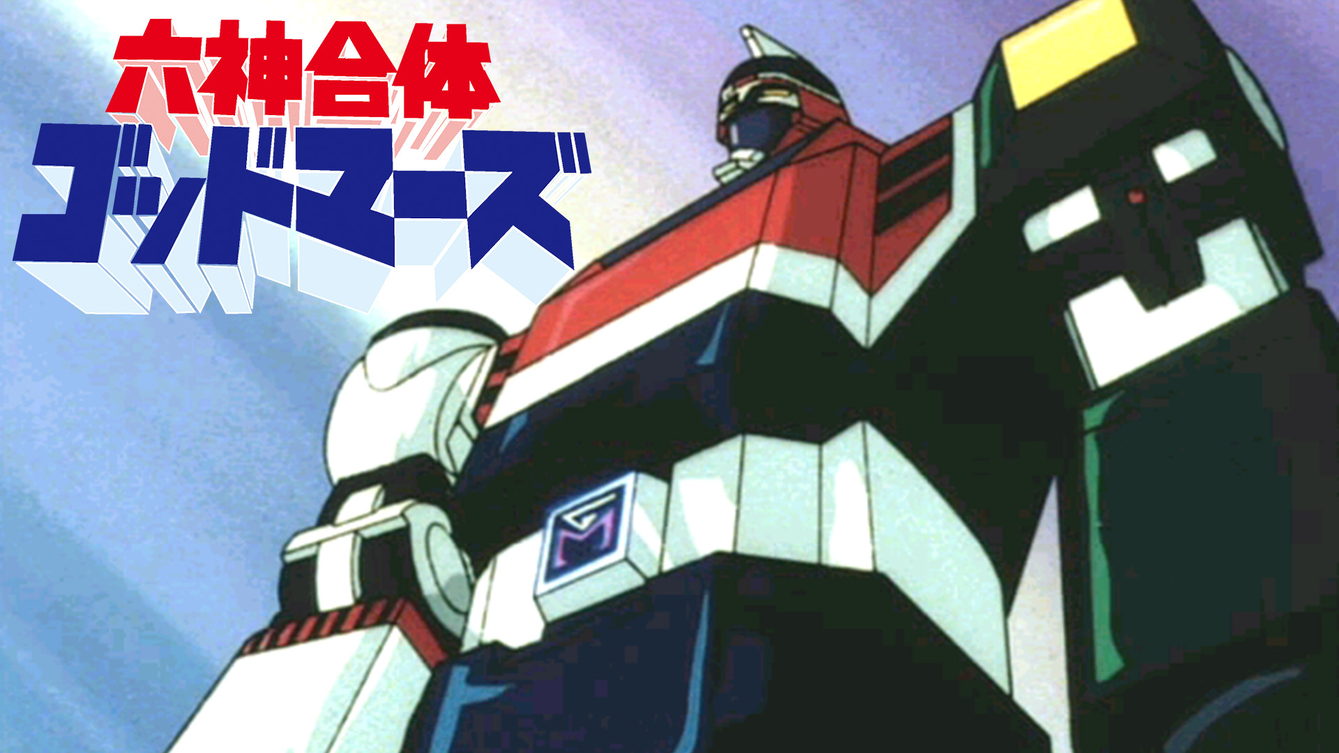 六神合体ゴッドマーズ - dアニメストア キービジュアル