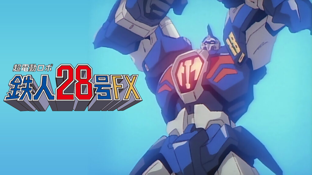 超電動ロボ 鉄人28号FX - dアニメストア キービジュアル