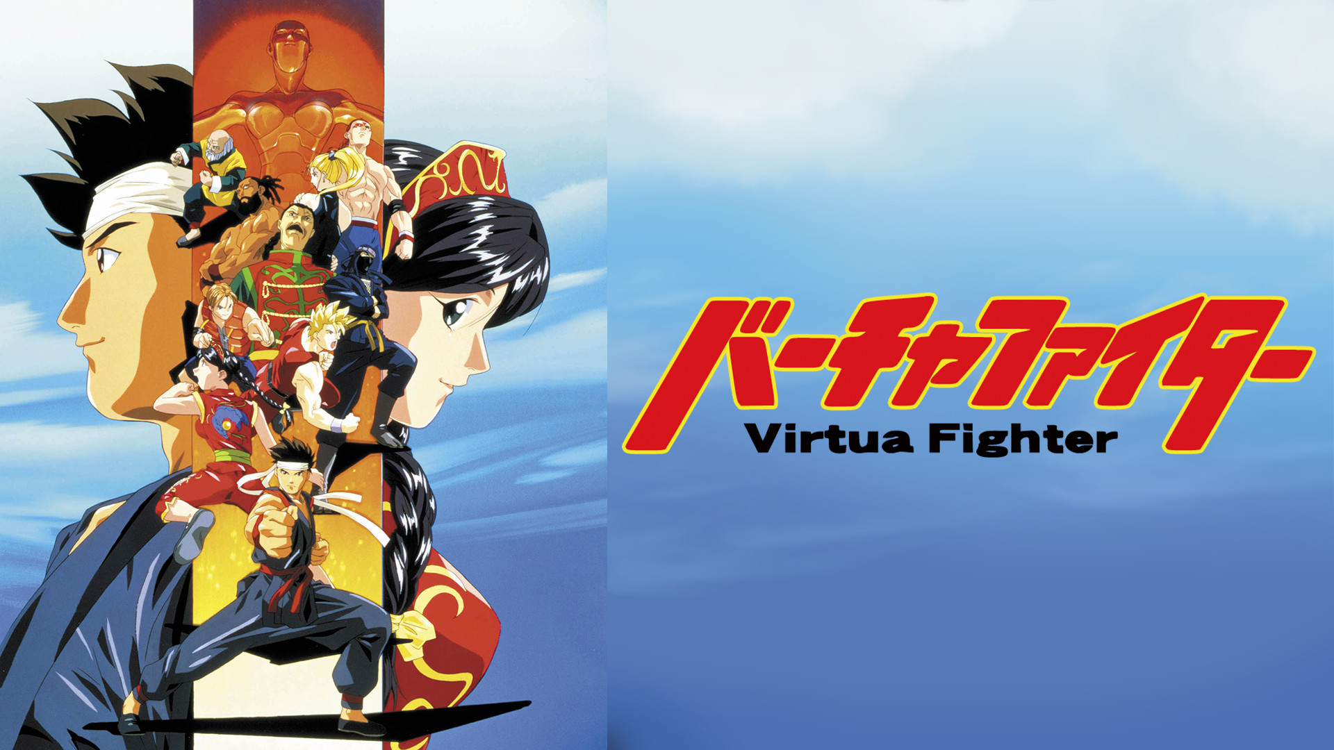 バーチャファイター - dアニメストア キービジュアル