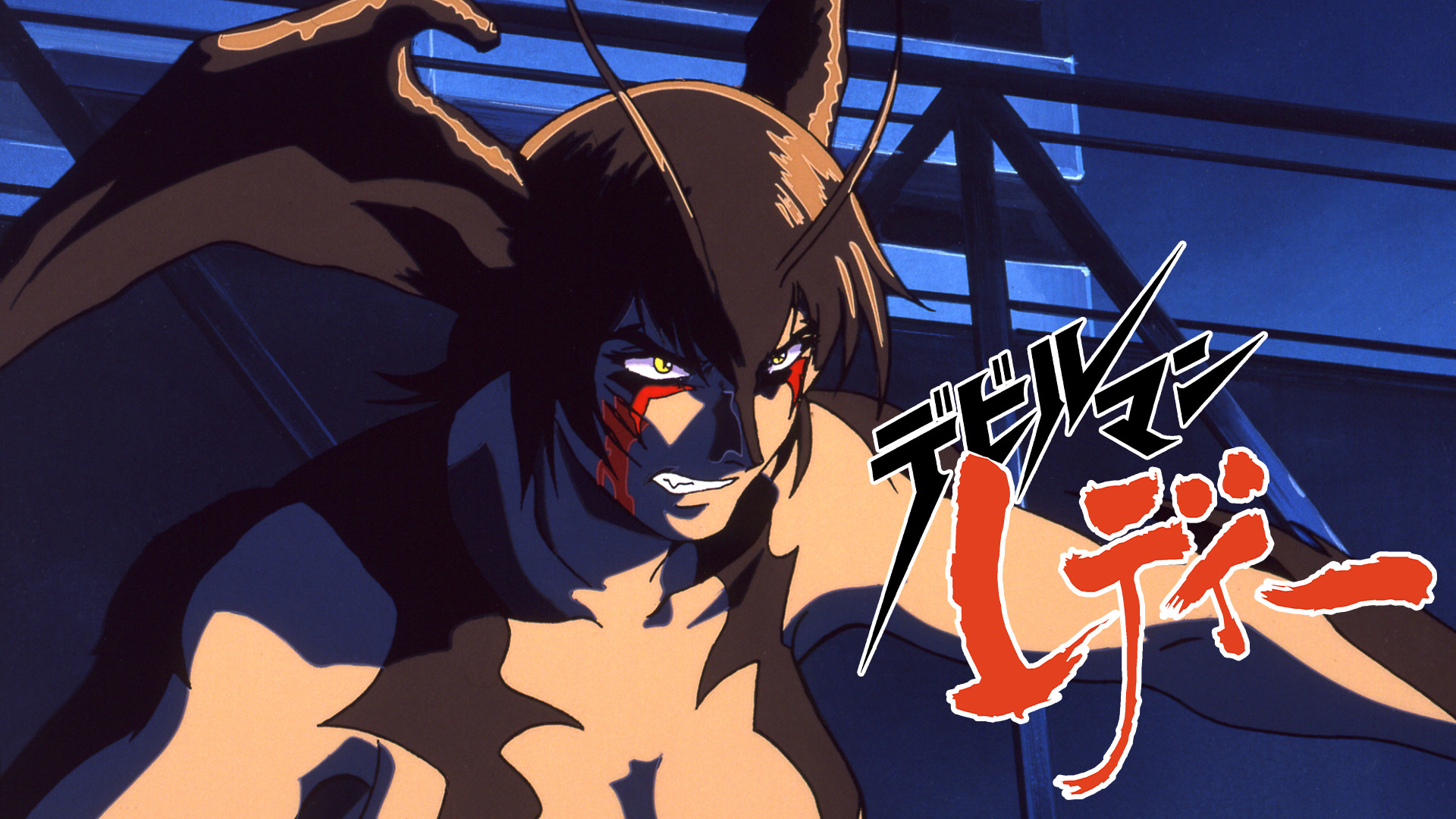デビルマンレディー - dアニメストア キービジュアル