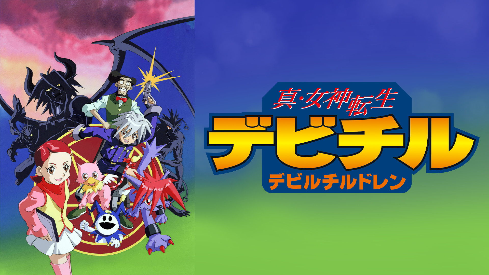 真・女神転生 デビチル デビルチルドレン - dアニメストア キービジュアル
