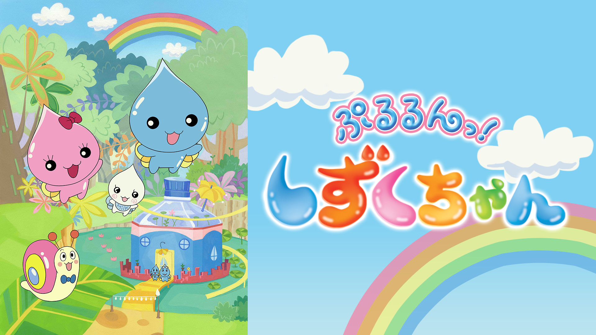 ぷるるんっ!しずくちゃん - dアニメストア キービジュアル