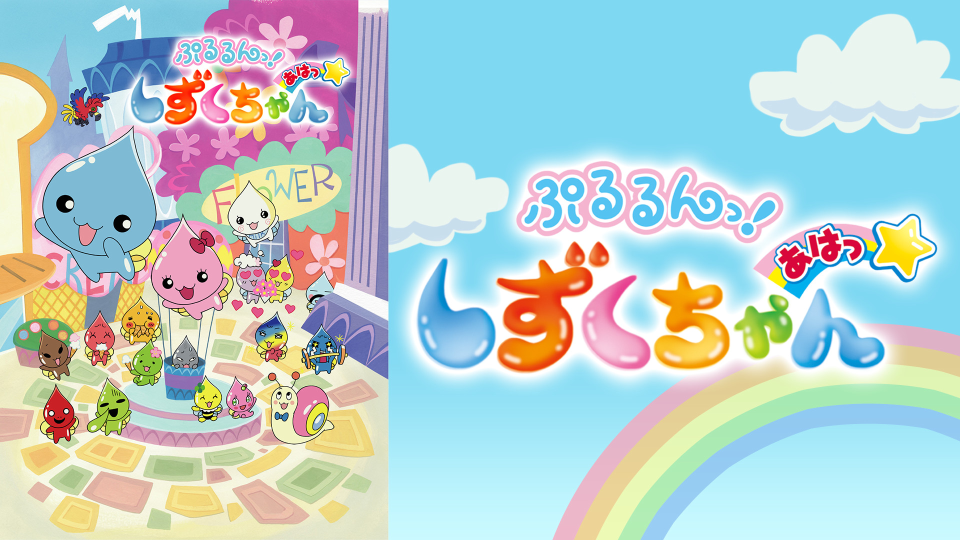 ぷるるんっ！しずくちゃん　あはっ☆ - dアニメストア キービジュアル
