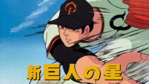 新巨人の星