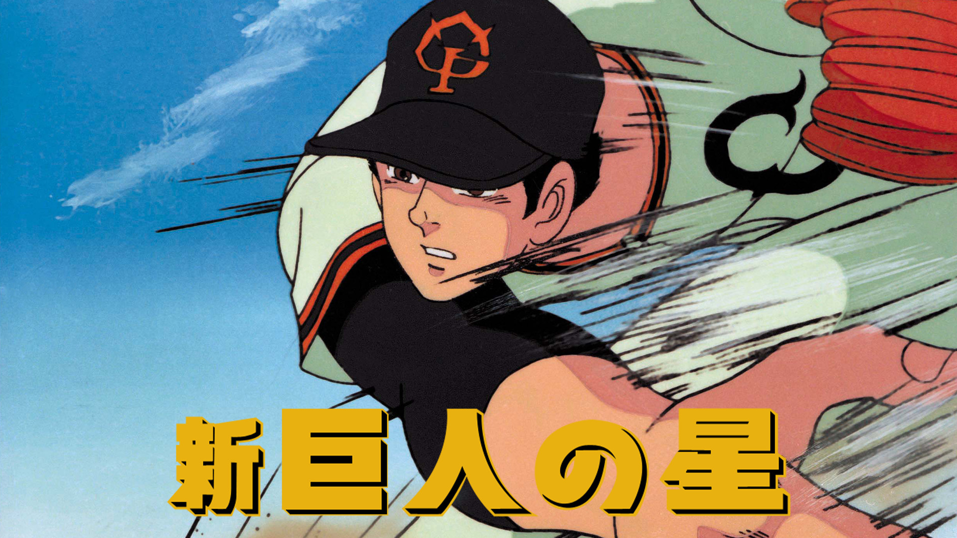 新・巨人の星 - dアニメストア キービジュアル
