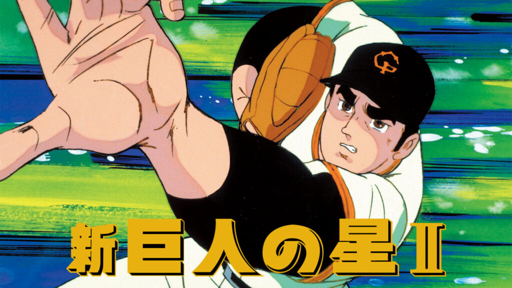 新・巨人の星Ⅱ - dアニメストア キービジュアル