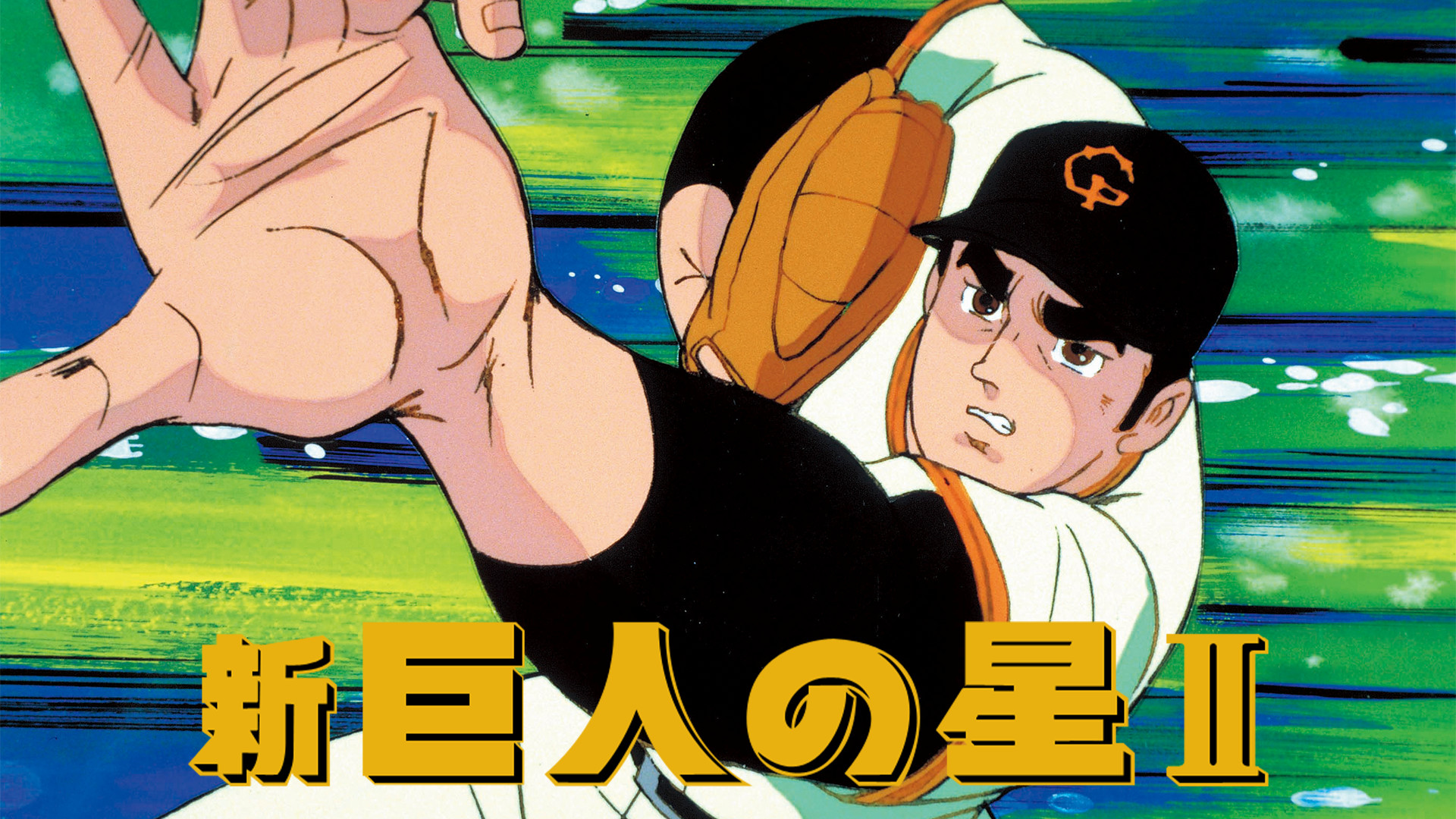 新・巨人の星Ⅱ - dアニメストア キービジュアル