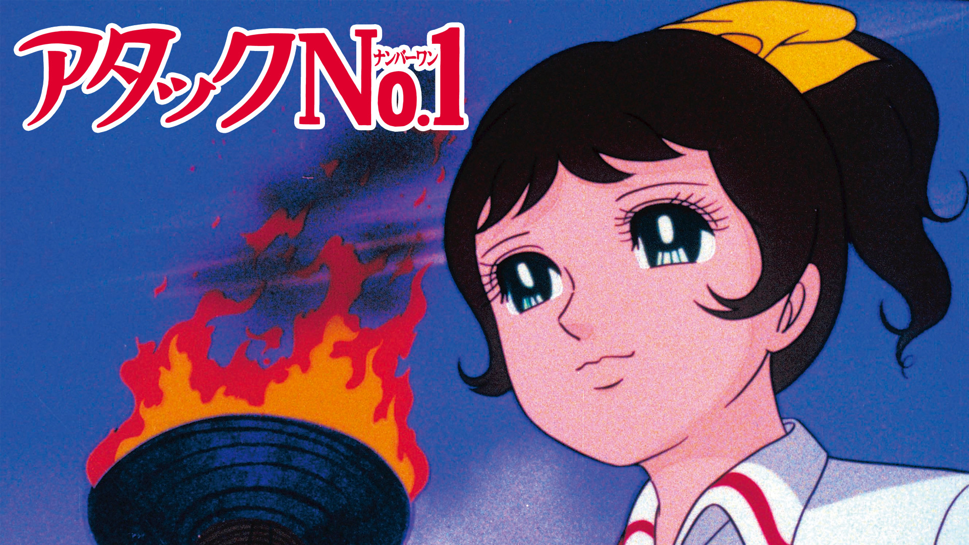 アタックNo.1 - dアニメストア キービジュアル