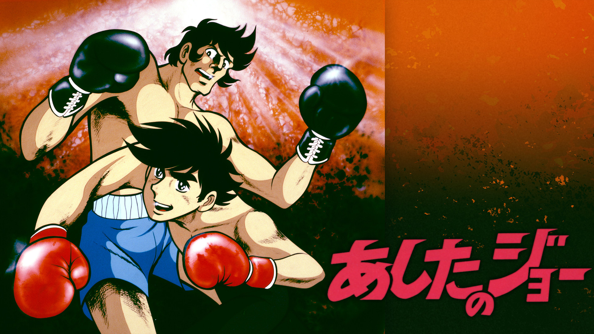 あしたのジョー - dアニメストア キービジュアル