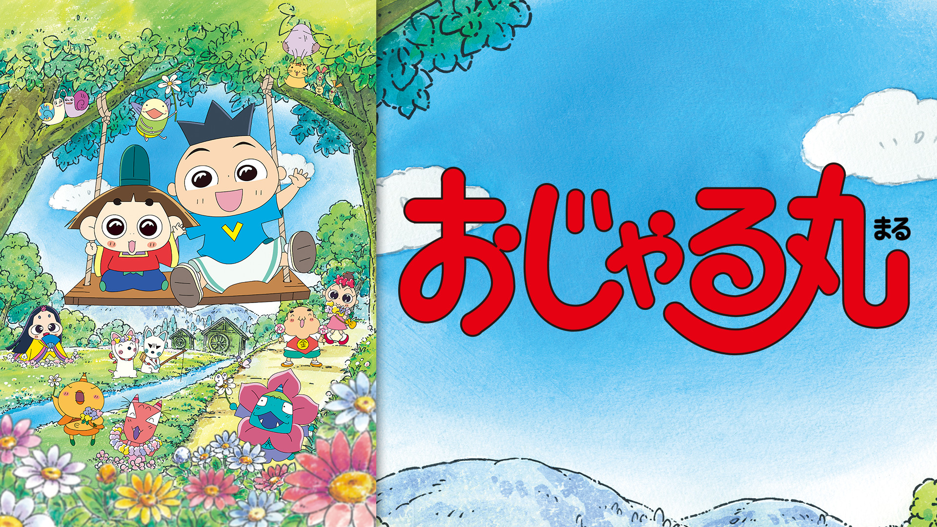 おじゃる丸　第7シリーズ - dアニメストア キービジュアル