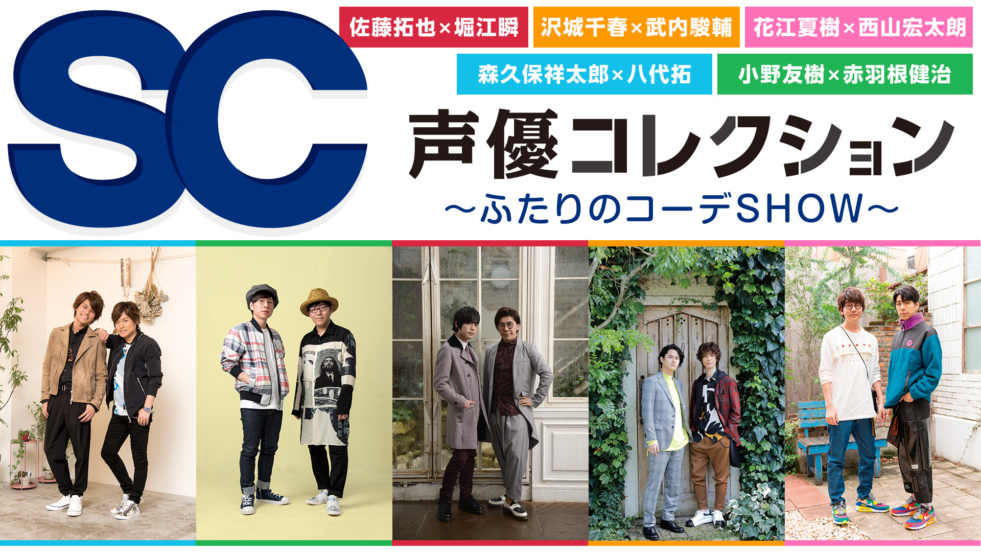 声優コレクション　～ふたりのコーデＳＨＯＷ～ - dアニメストア キービジュアル