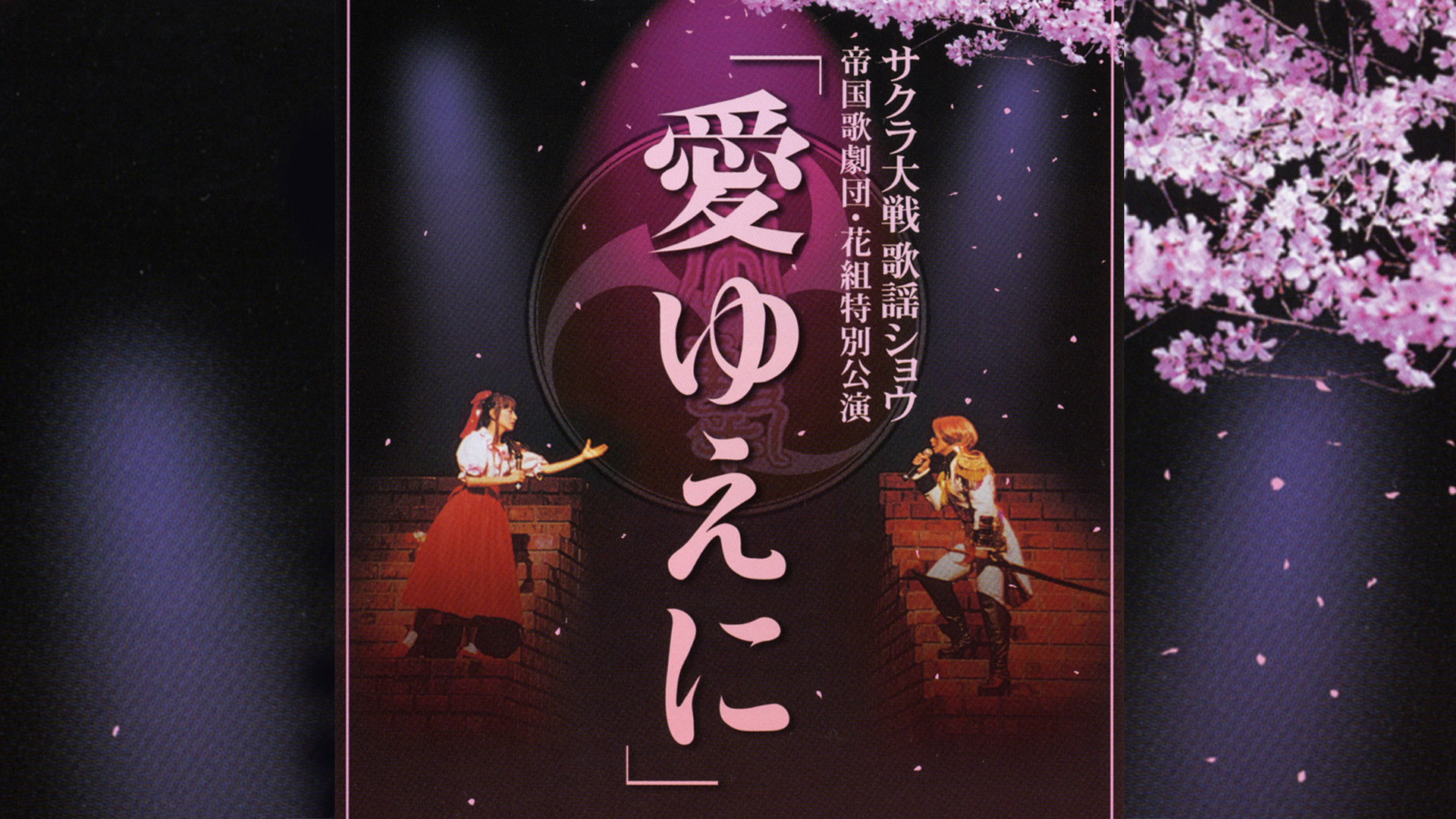 サクラ大戦 歌謡ショウ 帝国歌劇団・花組特別公演「愛ゆえに」 - dアニメストア キービジュアル