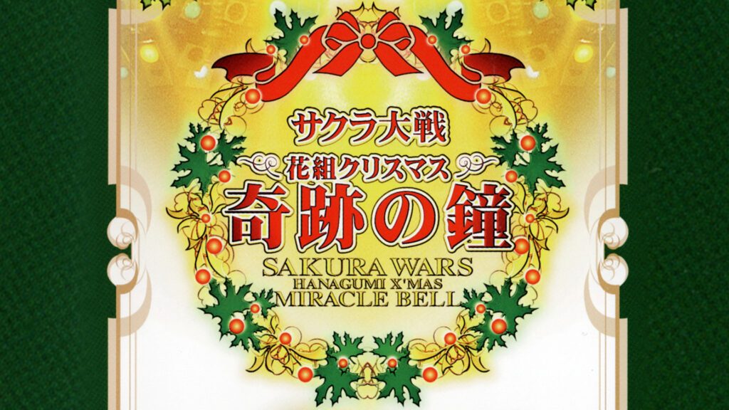 サクラ大戦 花組クリスマス 奇跡の鐘コンサート - dアニメストア キービジュアル