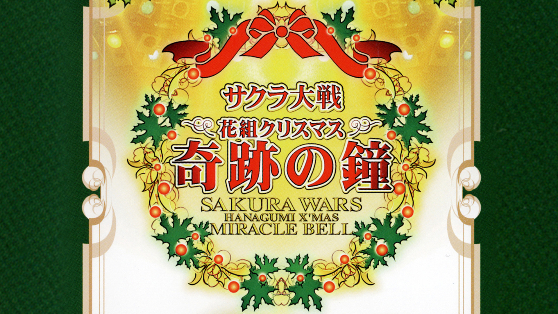 サクラ大戦 花組クリスマス 奇跡の鐘コンサート - dアニメストア キービジュアル